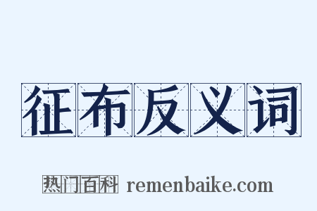 征布反义词是什么意思的图片